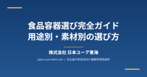 飲食店の食品容器選び完全ガイド｜用途別・素材別の選び方と失敗しないポイント
