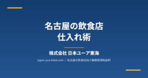 名古屋の飲食店経営者が知るべき仕入れ術｜地元卸を活用した賢い経営
