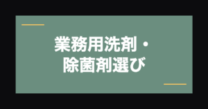飲食店の業務用洗剤・除菌剤の選び方｜安全な厨房運営の必須知識