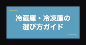 業務用冷蔵庫・冷凍庫の選び方｜食品ロス削減の基本ガイド