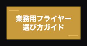 業務用フライヤーの選び方｜揚げ物メニューの品質と効率を両立