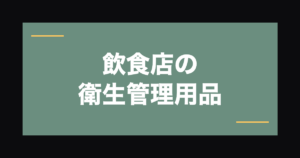 飲食店の衛生管理用品ガイド｜使い捨て手袋・キャップの基本