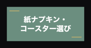 業務用紙ナプキン・コースターの選び方｜飲食店のテーブル演出ガイド