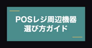 飲食店向けPOSレジ周辺機器の選び方｜業務効率化アイテムガイド