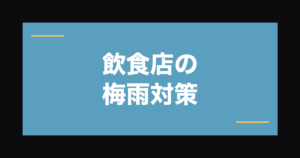 飲食店の梅雨対策｜湿気・カビ防止の業務用品で衛生環境を守る