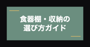 飲食店向け食器棚・収納の選び方｜限られた厨房スペースを最大活用