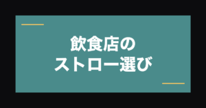 飲食店のストロー選び｜紙ストロー・バイオマス素材の基礎ガイド