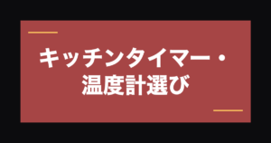 業務用キッチンタイマー・温度計の選び方｜安全で正確な調理を支える基本